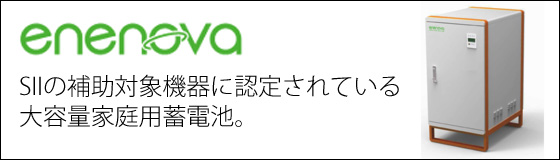 蓄電池見出しenenova.jpg