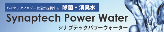 バイオテクノロジー企業が提供する除菌・消臭水　シナプテックパワーウォーター