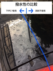 type7-撥水比較.jpg