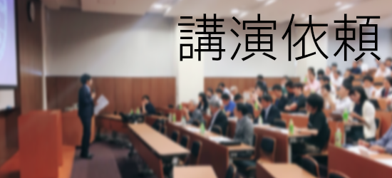 講演依頼
