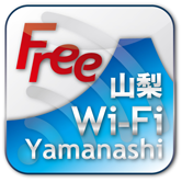 やまなしFree WI-Fiプロジェクト