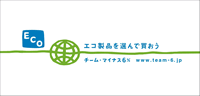 チームマイナス6パーセント